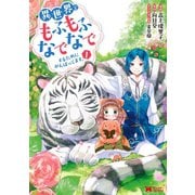 異世界でもふもふなでなでするためにがんばってます。（コミック） 分冊版 ：7（双葉社） [電子書籍]