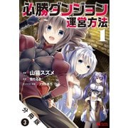 必勝ダンジョン運営方法（コミック） 分冊版 ：3（双葉社） [電子書籍]