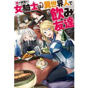 隣の部屋の女騎士は、異世界人で飲み友達（双葉社） [電子書籍]