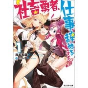 社畜勇者、仕事辞めるってよ ：1（双葉社） [電子書籍]