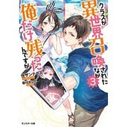 クラスが異世界召喚されたなか俺だけ残ったんですが ：3（双葉社） [電子書籍]