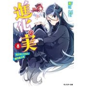 進化の実～知らないうちに勝ち組人生～ ： 8（双葉社） [電子書籍]
