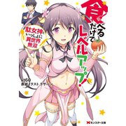 食べるだけでレベルアップ！ ～駄女神といっしょに異世界無双～【電子限定書き下ろしSS付】（双葉社） [電子書籍]