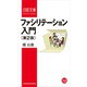 ファシリテーション入門＜第2版＞（日経BP社） [電子書籍]