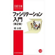 ファシリテーション入門＜第2版＞（日経BP社） [電子書籍]