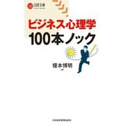 ビジネス心理学 100本ノック（日経BP社） [電子書籍]