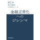 金融正常化へのジレンマ（日経BP社） [電子書籍]