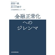 金融正常化へのジレンマ（日経BP社） [電子書籍]