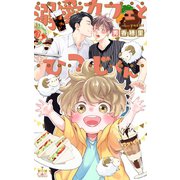 溺愛カフェとひつじくん【特別版】（イラスト付き）（笠倉出版社） [電子書籍]