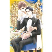 美食の夜に抱かれて【特別版】（イラスト付き）（笠倉出版社） [電子書籍]