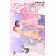 恋の花咲くラブホテル【特別版】（イラスト付き）（笠倉出版社） [電子書籍]