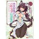 異世界魔王と召喚少女の奴隷魔術11（講談社） [電子書籍]
