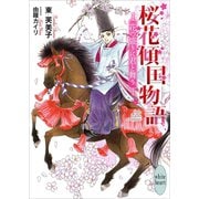 桜花傾国物語 花の盛りに君と舞う 電子書籍特典付き（講談社） [電子書籍]