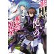 漆黒使いの最強勇者 仲間全員に裏切られたので最強の魔物と組みます（講談社） [電子書籍]