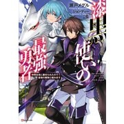 漆黒使いの最強勇者 仲間全員に裏切られたので最強の魔物と組みます（講談社） [電子書籍]