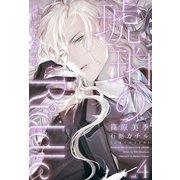 琥珀のRiddle（4）博物学者と時の石（新書館） [電子書籍]