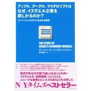 アップル、グーグル、マイクロソフトはなぜ、イスラエル企業を欲しがるのか？―――イノベーションが次々に生まれる秘密（ダイヤモンド社） [電子書籍]