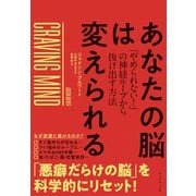 あなたの脳は変えられる―――「やめられない！」の神経ループから抜け出す方法（ダイヤモンド社） [電子書籍]