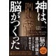 神は、脳がつくった―――200万年の人類史と脳科学で解読する神と宗教の起源（ダイヤモンド社） [電子書籍]