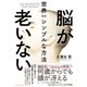脳が老いない世界一シンプルな方法（ダイヤモンド社） [電子書籍]