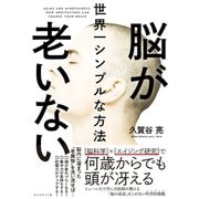 脳が老いない世界一シンプルな方法（ダイヤモンド社） [電子書籍]
