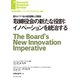 取締役会の新たな役割：イノベーションを統治する（ダイヤモンド社） [電子書籍]