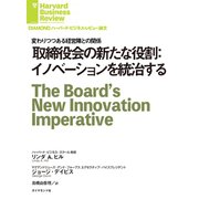 取締役会の新たな役割：イノベーションを統治する（ダイヤモンド社） [電子書籍]