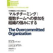 マルチチーミング：複数チームへの参加を組織の強みにする（ダイヤモンド社） [電子書籍]