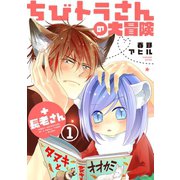 ちびトラさんの大冒険＋長老さん【単話版】1（芳文社） [電子書籍]
