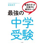 最強の中学受験（大和書房） [電子書籍]