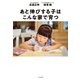 あと伸びする子はこんな家で育つ（大和書房） [電子書籍]