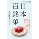 日本百銘菓（NHK出版） [電子書籍]