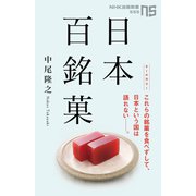 日本百銘菓（NHK出版） [電子書籍]