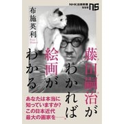 藤田嗣治がわかれば絵画がわかる（NHK出版） [電子書籍]