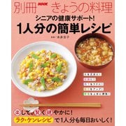 シニアの健康サポート！ 1人分の簡単レシピ（NHK出版） [電子書籍]