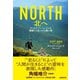 NORTH 北へ アパラチアン・トレイルを踏破して見つけた僕の道（NHK出版） [電子書籍]