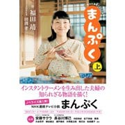 NHK連続テレビ小説 まんぷく 上（NHK出版） [電子書籍]