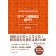 スペイン語接続法 超入門（NHK出版） [電子書籍]