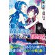 青薔薇姫のやりなおし革命記【電子版特典付】3（主婦と生活社） [電子書籍]