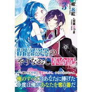 青薔薇姫のやりなおし革命記【電子版特典付】3（主婦と生活社） [電子書籍]