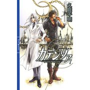 カデンツァ 7 ～青の軌跡＜番外編＞～（幻冬舎コミックス） [電子書籍]