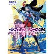 <Infinite Dendrogram>-インフィニット・デンドログラム-8.遺された希望（ホビージャパン） [電子書籍]