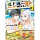 魔王を倒した俺に待っていたのは、世話好きなヨメとのイチャイチャ錬金生活だった。2（ホビージャパン） [電子書籍]