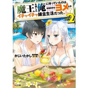 魔王を倒した俺に待っていたのは、世話好きなヨメとのイチャイチャ錬金生活だった。2（ホビージャパン） [電子書籍]