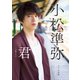 小松準弥1st写真集 君〈キミ〉【電子版特典付】（一迅社） [電子書籍]