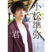 小松準弥1st写真集 君〈キミ〉【電子版特典付】（一迅社） [電子書籍]