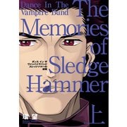 愛蔵版 ダンス イン ザ ヴァンパイアバンド スレッジ・ハマーの追憶（上）（TOブックス） [電子書籍]