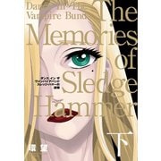 愛蔵版 ダンス イン ザ ヴァンパイアバンド スレッジ・ハマーの追憶（下）（TOブックス） [電子書籍]