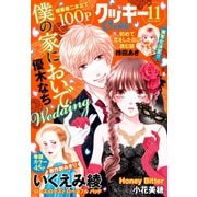 クッキー 2018年11月号 電子版（集英社） [電子書籍]