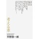 考える葦（コルク） [電子書籍]